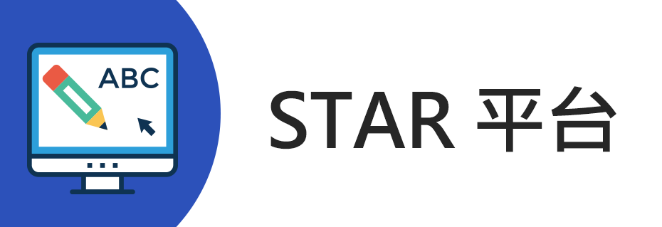 STAR 平台